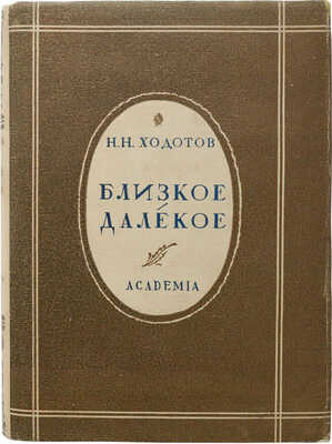 Ходотов Н.Н. Близкое − далекое / Предисл. Г. Адонца; ред. А.М. Брянского. М.; Л.: Academia, 1932.